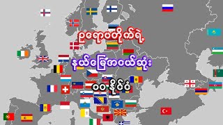 ဥရောပရဲ့ နယ်မြေ အသေးဆုံး ၁၀ နိုင်ငံ | 10 smallest countries in Europe