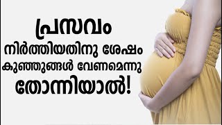 പ്രസവം നിർത്തിയതിനു ശേഷം കുഞ്ഞുങ്ങൾ വേണമെന്നു തോന്നിയാൽ!