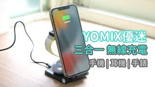 開箱 🔥YOMIX優迷三合一快充無線充電🔥