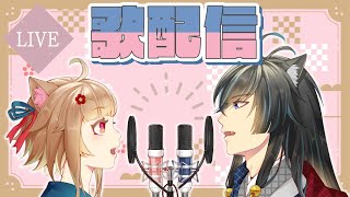 【歌配信】久しぶりに二人で歌うわよ！【新人Vtuber】【カラオケjoysound for nintendo switch】