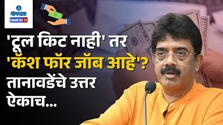 Sadanand Shet Tanavade - 'टूल किट नाही' तर 'कॅश फॉर जॉब आहे'? तानावडेंचे उत्तर ऐकाच... | Gomantak TV