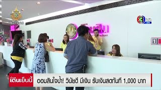 ออมสินใจป้ำ! วินัยดี มีเงิน รับเงินสดทันที 1,000 บาท