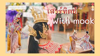 เสาร์ทิตย์ with mook EP.3 | nawamook