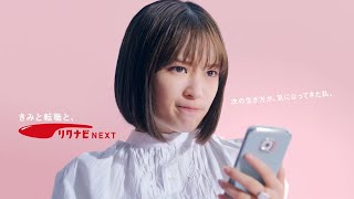 広瀬すず\u0026夏木マリ, 「リクナビNEXT」新TV-CM 8月14日（土）よりオンエアスタート!