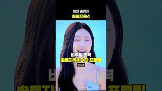 솔로지옥4 여자 출연진 프로필! 비주얼 끝판왕은 누구?