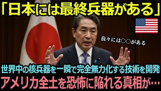 【海外の反応】「これは現実なのか...日本が隠し続けた禁断の技術がついに発覚！わずか0.3秒で地球上のあらゆる攻撃システムが停止...CIA上級アナリストが目撃した衝撃の真実」