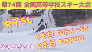 【アルペンスキー】阿寒湖畔スキー場で第74回全国高等学校スキー大会３日目女子SL競技。