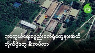 ကာကွယ်ရေး ပစ္စည်းစက်ရုံတွေ အနားအထိ တိုက်ပွဲတွေ နီးကပ်လာ