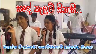 සඳේ කැලුම් සිනාසී | Sande kelum sinasee