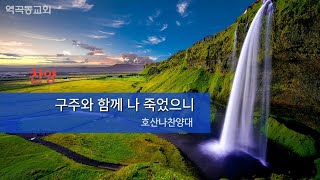 역곡동교회 21.08.08(주일) 호산나찬양대 - 구주와 함께 나 죽었으니