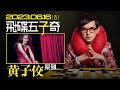 23.06.16【飛碟五子奇│黃子佼】黃子佼系列