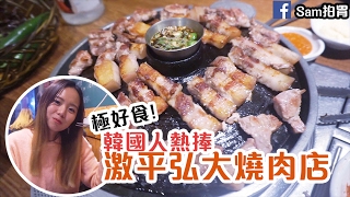 【首爾食玩之旅】「極好食！韓國人熱捧激平弘大燒肉店」by Sam拍胃