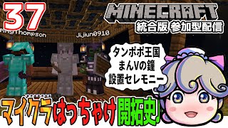 「マインクラフト統合版」参加型配信！マイクラはっちゃけ開拓史♪#37 タンポポ王国、まんVの鐘設置セレモニー【まんぶいゲーム集会】Aternosサーバー