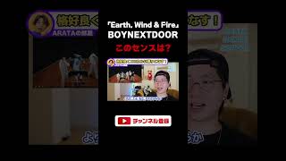 【BOYNEXTDOOR】期待の超新星が日本デビュー決定！ハイビジュアル\u0026ハイクオリティの「Earth, Wind \u0026 Fire」をリアクション！（ライブ配信切り抜き） #shorts