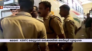 എന്നാലും ആ ദ്യശ്യങ്ങള്‍ എവിടെ?; മേയർ- KSRTC ഡ്രൈവർ തർക്കത്തിൽ അടിമുടി ദുരൂഹത | Arya Rajendran