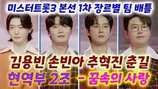 미스터트롯3 현역부2조 손빈아, 김용빈, 춘길, 추혁진 - 꿈속의사랑 (미스터트롯3 본선 1차 장르별 팀 배틀) (미스터트롯3 김용빈, 미스터트롯3노래모음, 미스터트롯3 손빈아)