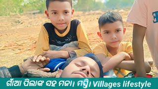 ଗାଁଆ ପିଲାଙ୍କ ସହ ମଜା। ମସ୍ତି। Villages lifestyle