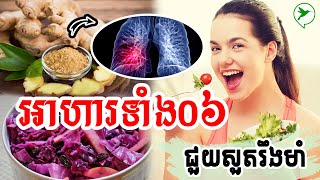 អាហារទាំង៦ជួយសួតរឹងមាំ ចៀសឆ្ងាយជំងឺ/Be Healthy