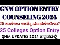 GNM UPDATES 2O24 KARNATAKA I GNM OPTION ENTRY COUNSELING UPDATES 2024