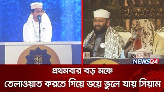 প্রথমবার বড় মঞ্চে তেলাওয়াত করতে গিয়ে ভয়ে ভুলে যায় সিয়াম | Quraner Noor 2024 | Islamic  Show | News24