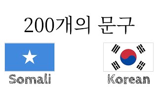 200개의 문구 - 소말리아어 - 한국어