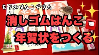 消しゴムはんこで年賀状　New Year's card and eraser stamp