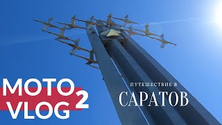 Moto Vlog 2 / Путешествие в Саратов