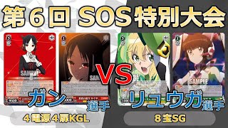 【ヴァイスシュヴァルツ】【第6回SOS杯】準決勝戦 ガン選手（かぐや様）対リュウガ選手（シンフォギア）