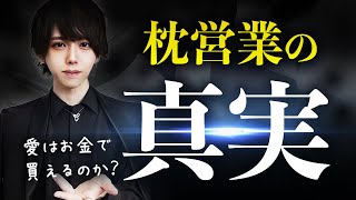 【愛はお金で買えるのか？】枕営業の真実【ホストクラブ】