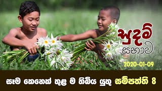 සෑම කෙනෙක් තුළ ම තිබිය යුතු සම්පත්ති 8 | Sudam Sabhawa 2020-01-09