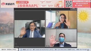 【郭Sir 財經直播室】2022-10-05 郭思治 彭偉新 李元玄