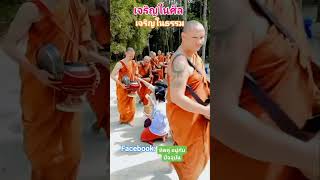 #ธรรมะ #บุญกุศล #live #ถวายทาน #บิณฑบาตร #เปิดสร้างรายได้#ใส่บาตรทำบุญ#พระอาจารย์จรัน_อนงฺคโณ