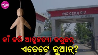 Survey on Suicide during lockdown: କାଏଁ ଥିର୍ ଲାଗି ଲକଡାଉନ୍ ଭିତରେ ଆତ୍ମହତ୍ୟା ସଂଖ୍ୟା ବଢ଼ିଗଲା?