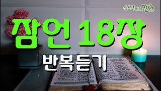 식탁위의만나_#잠언18장 5번 반복듣기