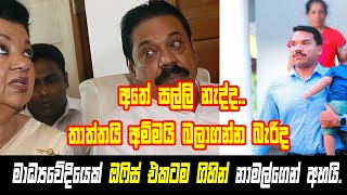 අතේ සල්ලි නැද්ද.තාත්තයි අම්මයි බලාගන්නබැරිද-මාධ්‍යවේදියෙක් පොහොට්ටු ඔෆිස් එකටම ගිහින් නාමල්ගෙන් අහයි