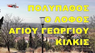 Πολύπαθος ο Λόφος του Αγίου Γεωργίου Κιλκίς