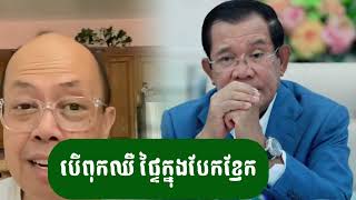 បើពុកឈឺអ្នកណាជំនួស? - ជេមស៍​ សុខ