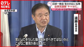 【“統一教会”について】党対応に反発  自民党議員｢不十分だ｣ との意見も