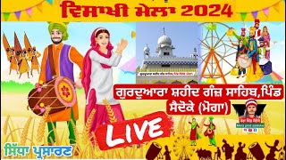 LIVE 🔴 ਵਿਸਾਖੀ ਮੇਲਾ ਗੁਰਦੁਆਰਾ ਸ਼ਹੀਦ ਗੰਜ਼ ਸਾਹਿਬ,ਪਿੰਡ ਸੈਦੋਕੇ (ਮੋਗਾ) 🙏🏻