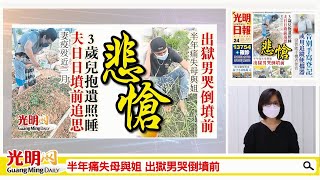 【光明新聞通】2021年9月24日夜報封面焦點