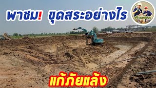 พาชม! ขุดสระอย่างไร แก้ภัยแล้ง