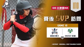 【U10小聯盟AA】G10 SVP-曾李恩宇(ENERGY能量) \u0026 G11 MVP-蔡宇宸(ENERGY能量)