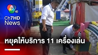 หยุดให้บริการ 11 เครื่องเล่น หลังหมึกยักษ์ถล่ม เจ็บ 4 ราย | สนามข่าวเสาร์-อาทิตย์