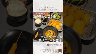 ラスナサイドで営業中のあの串かつ店からシメにぴったりな新メニューが登場！