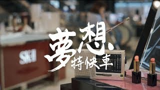 中友百貨【夢想特快車】Official Music Video-27週年慶逐夢主題曲，全球獨家獻映！