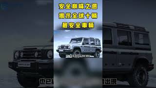 安全巔峰之選：揭示全球十輛最安全車輛！#新世界#世界之最 #腦洞大開 #top