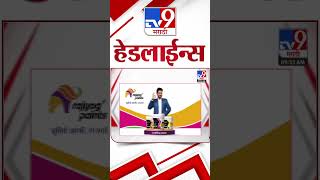 4 मिनिट 24 हेडलाईन्स | 4 Minutes 24 Headlines | 10 AM | 09 July 2024 | Marathi News | टीव्ही 9 मराठी