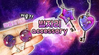 할많하않..! 레진우주에 빠진 별ㅈrㄹl..☆ (힌트:사자자리/처녀자리/물병자리) - 레진아트 レジンアート DIY