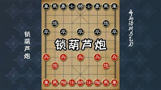 中国象棋： 象棋布局陷阱与飞刀，锁葫芦炮