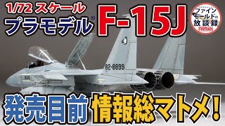 F-15Jプラモデル　発売目前情報総まとめ！【ファインモールドの放談録】